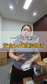 一分鐘速裝，安全buff直接疊滿